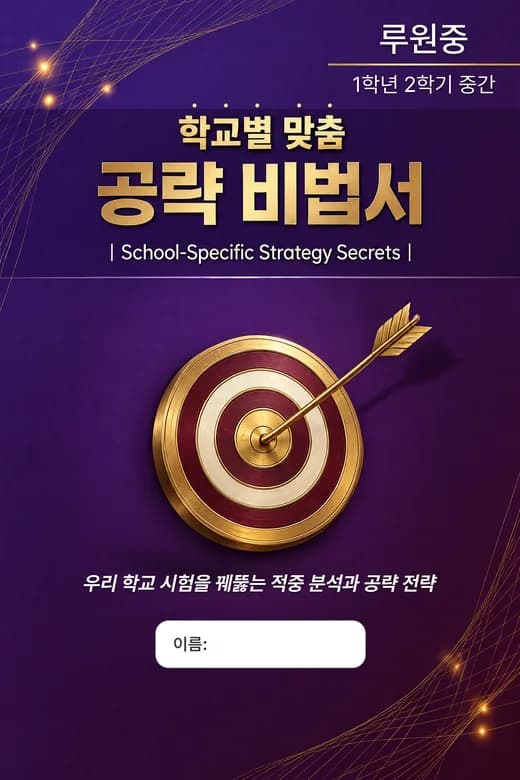 루원중 1학년 2학기 중간 학교별 맞춤 공략 비법서 표지