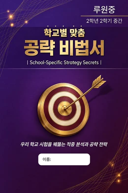 루원중 2학년 2학기 중간 학교별 맞춤 공략 비법서 표지