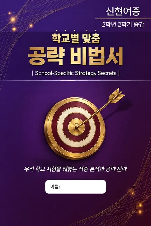 신현여중 2학년 2학기 중간 학교별 맞춤 공략 비법서 표지