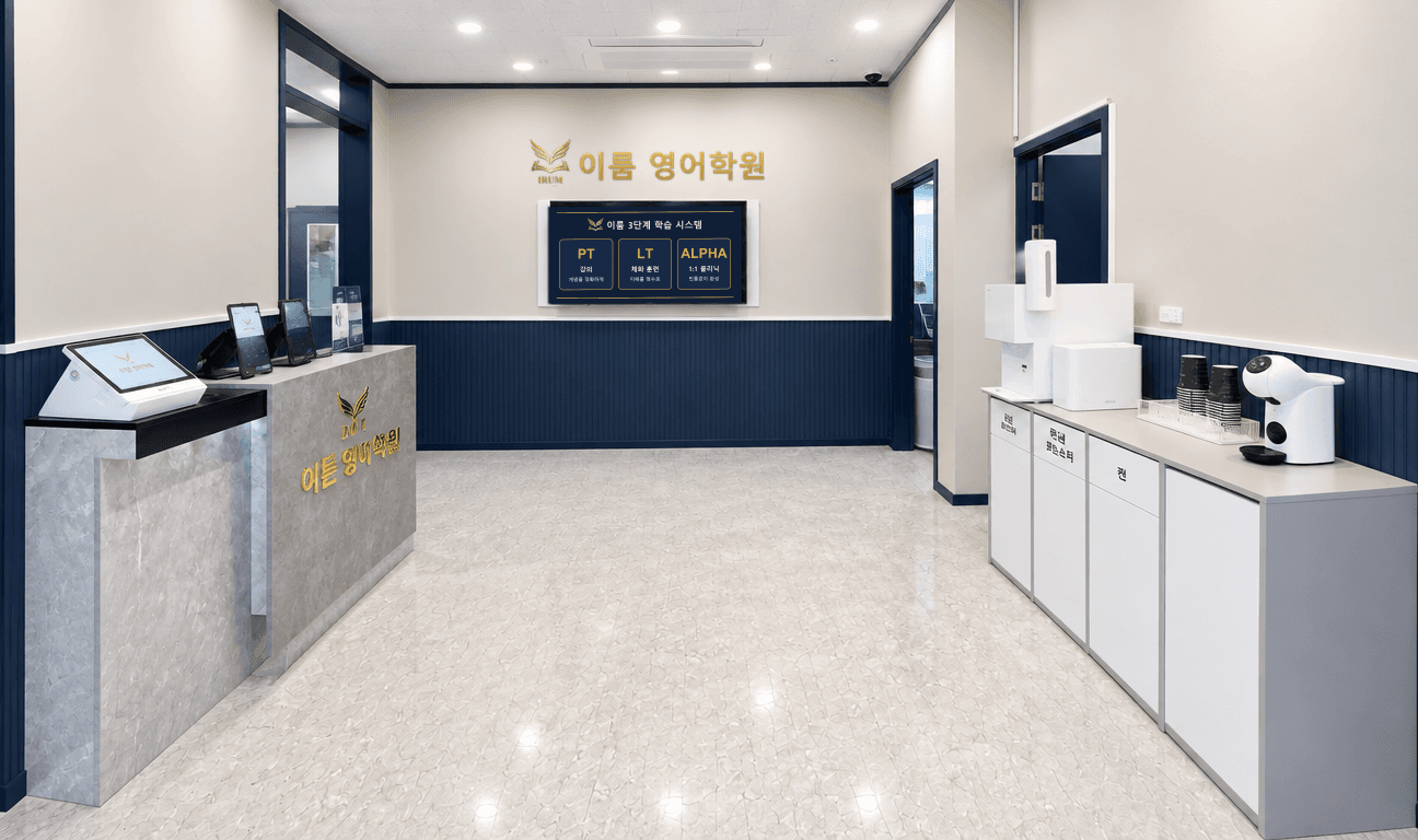 입시전문 이룸영어학원 (3관) Main Lobby