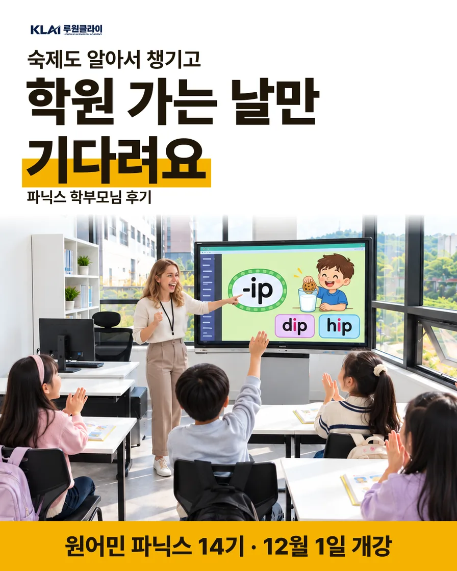 숙제도 알아서 챙기고 학원 가는 날만 기다려요. 파닉스 학부모님 후기. 원어민 파닉스 14기 12월 1일 개강