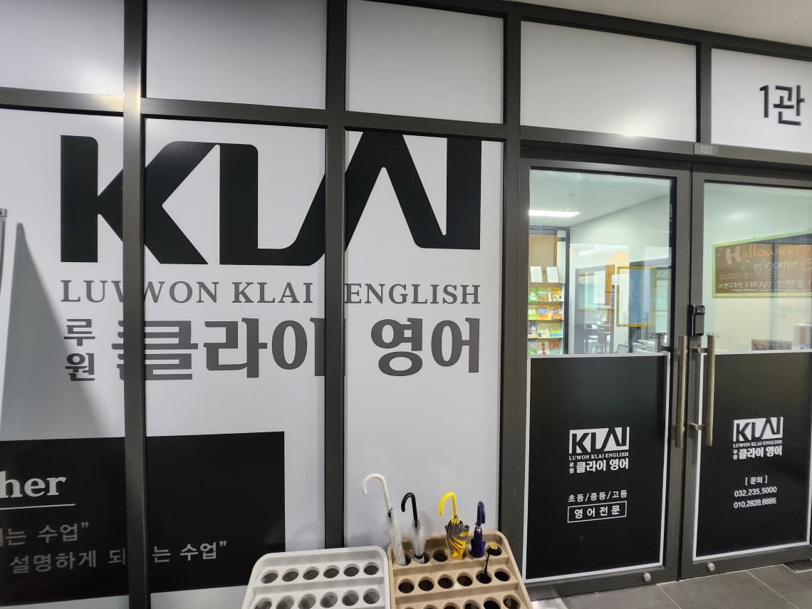 1관 루원클라이어학원 입구