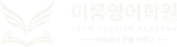 이룸영어학원