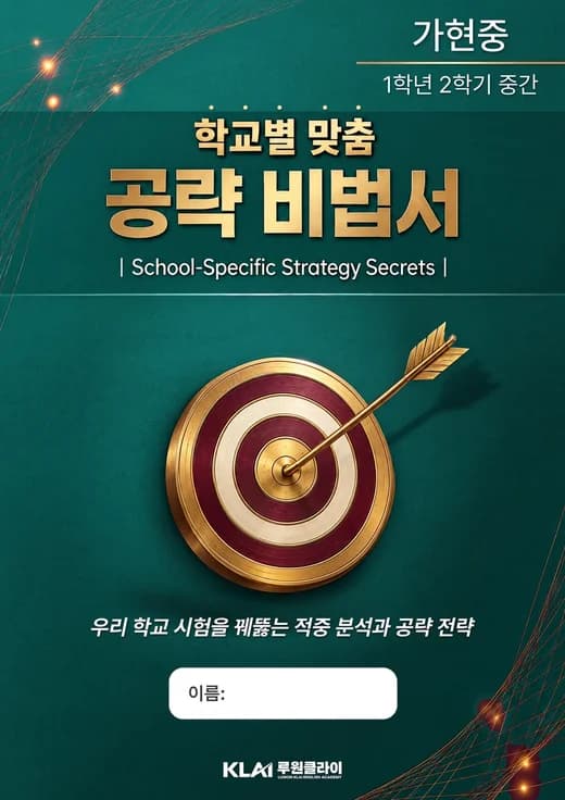 가현중 1학년 2학기 중간 학교별 맞춤 공략 비법서 표지