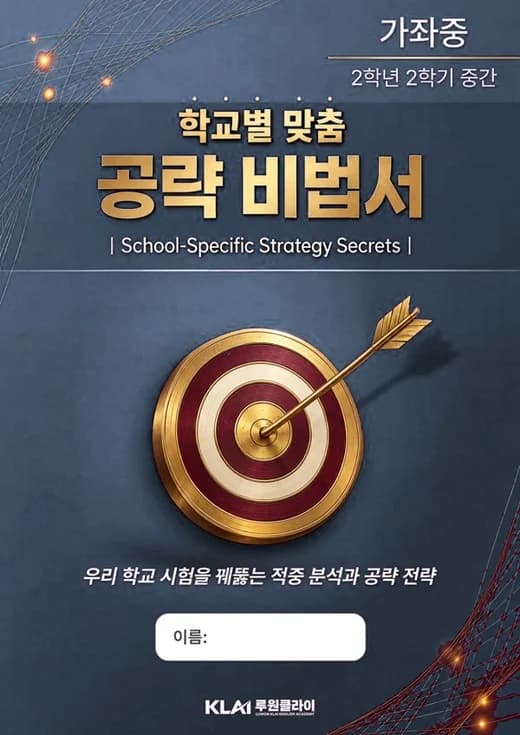 가좌중 2학년 2학기 중간 학교별 맞춤 공략 비법서 표지