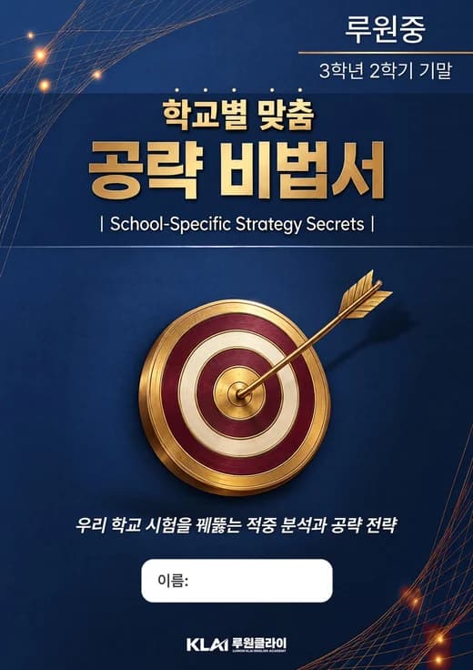 루원중 3학년 2학기 기말 학교별 맞춤 공략 비법서 표지
