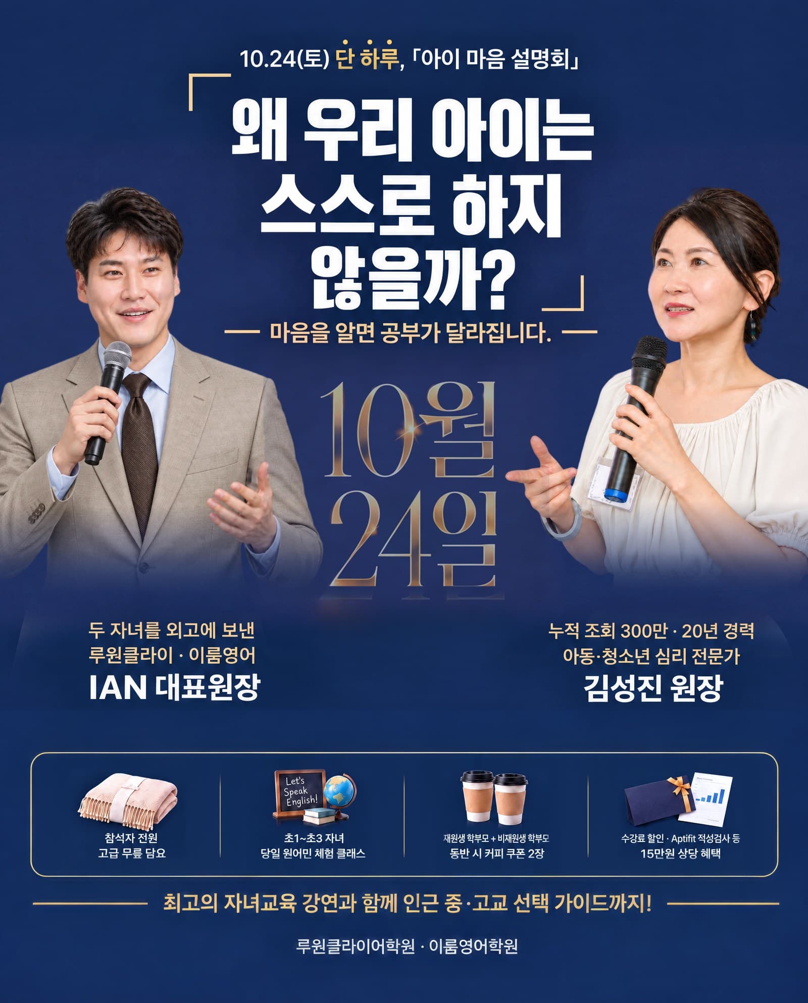 왜 우리 아이는 스스로 하지 않을까? 10월 24일 아이 마음 설명회 — IAN 대표원장, 김성진 원장