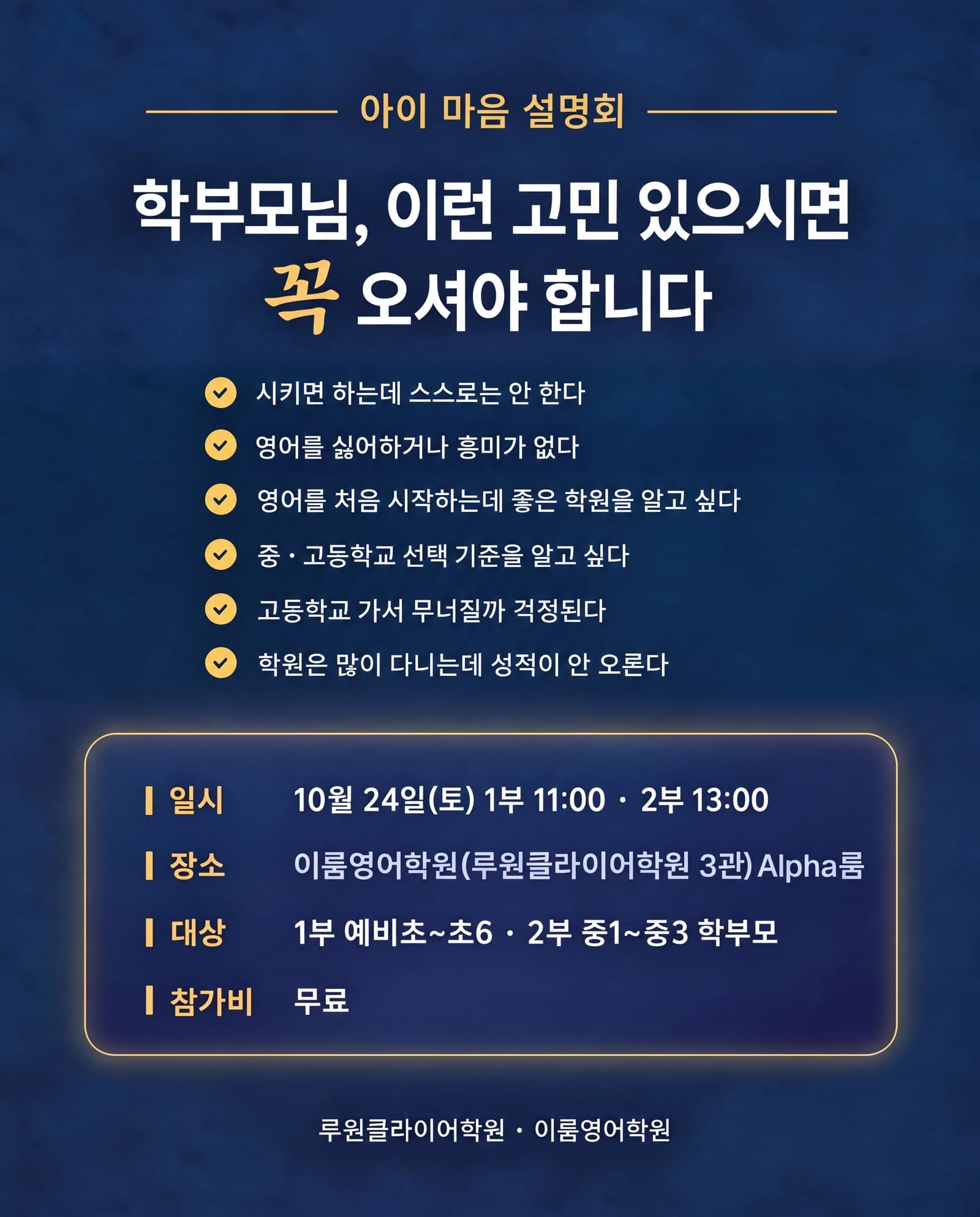 학부모님, 이런 고민 있으시면 꼭 오셔야 합니다 — 고민 6가지와 일시·장소·대상·참가비