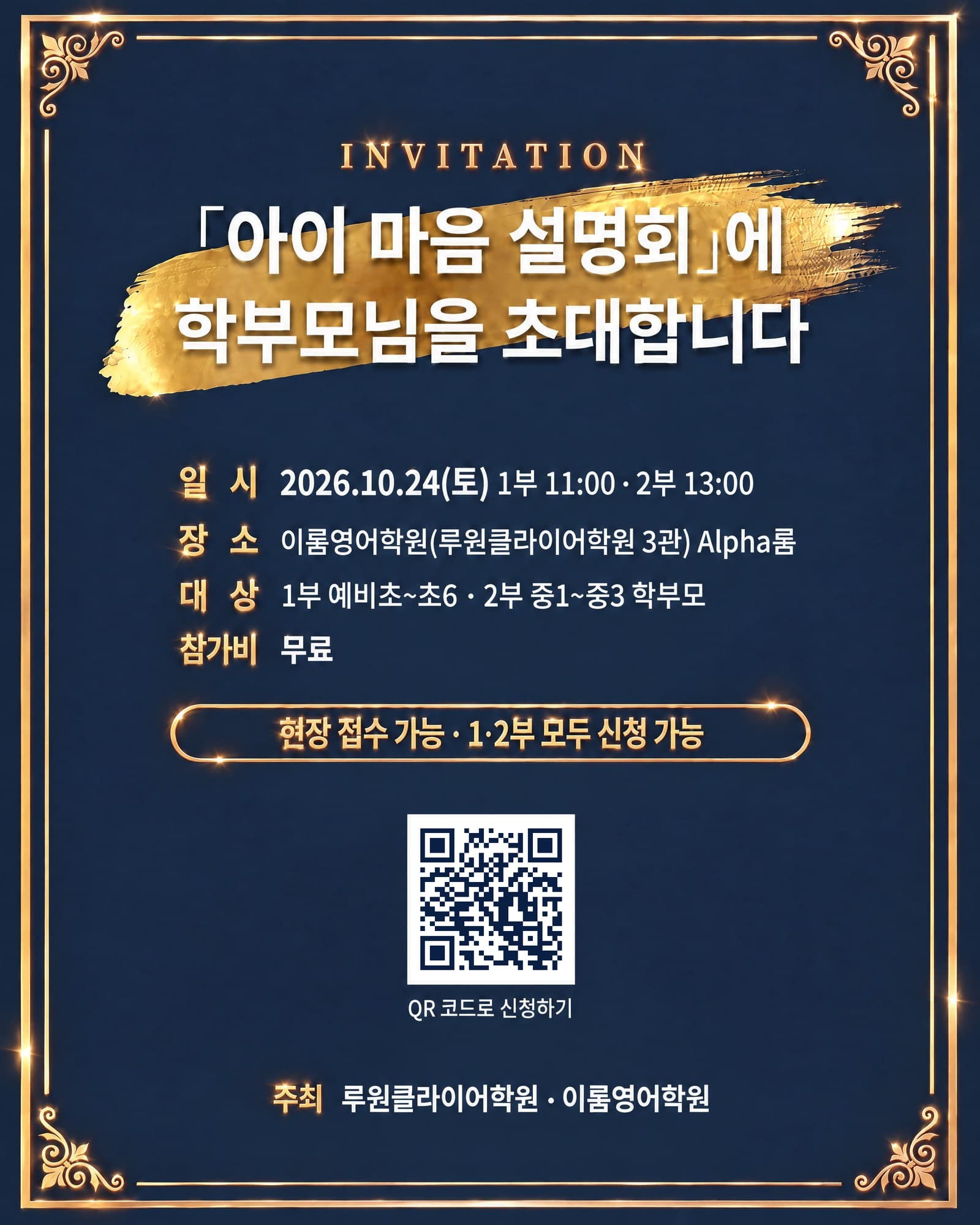 「아이 마음 설명회」에 학부모님을 초대합니다 — 초대장과 신청 QR