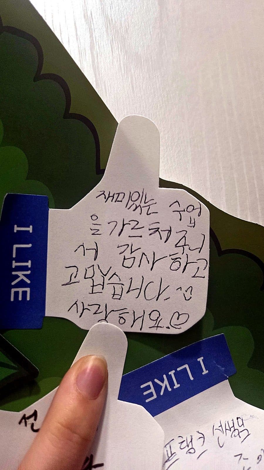 메시지 나무 쪽지: 재미있는 수업을 가르쳐 주셔서 감사하고 고맙습니다. 사랑해요♡