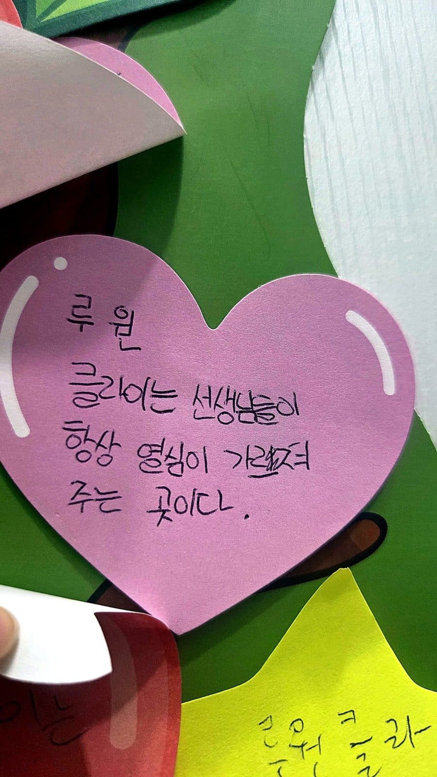 메시지 나무 쪽지: 루원클라이는 선생님들이 항상 열심히 가르쳐 주는 곳이다.