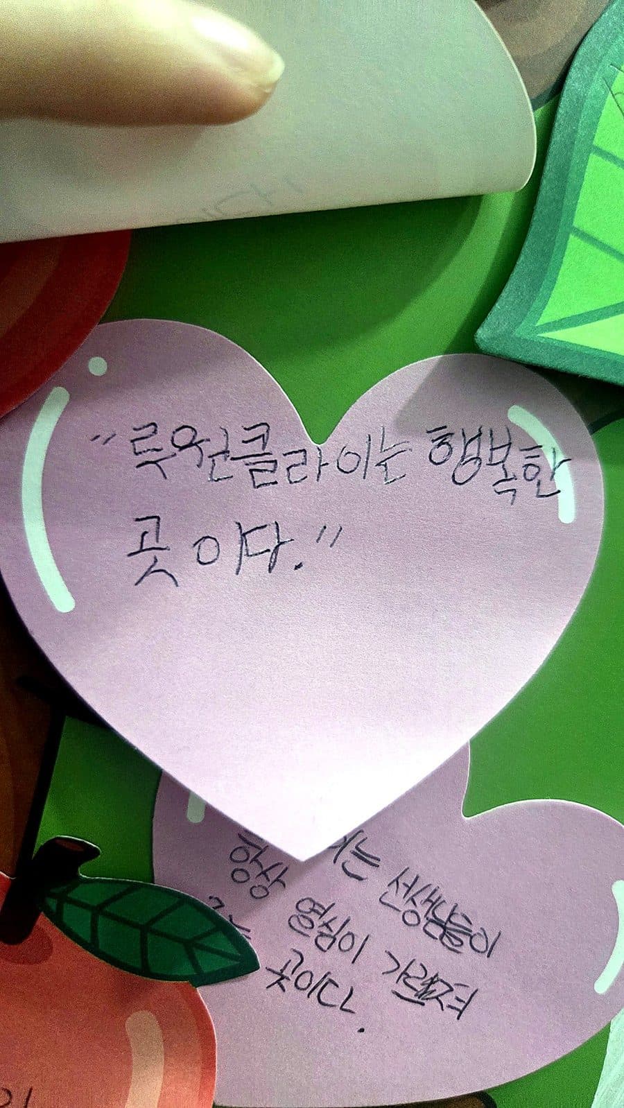 메시지 나무 쪽지: 루원클라이는 행복한 곳이다.