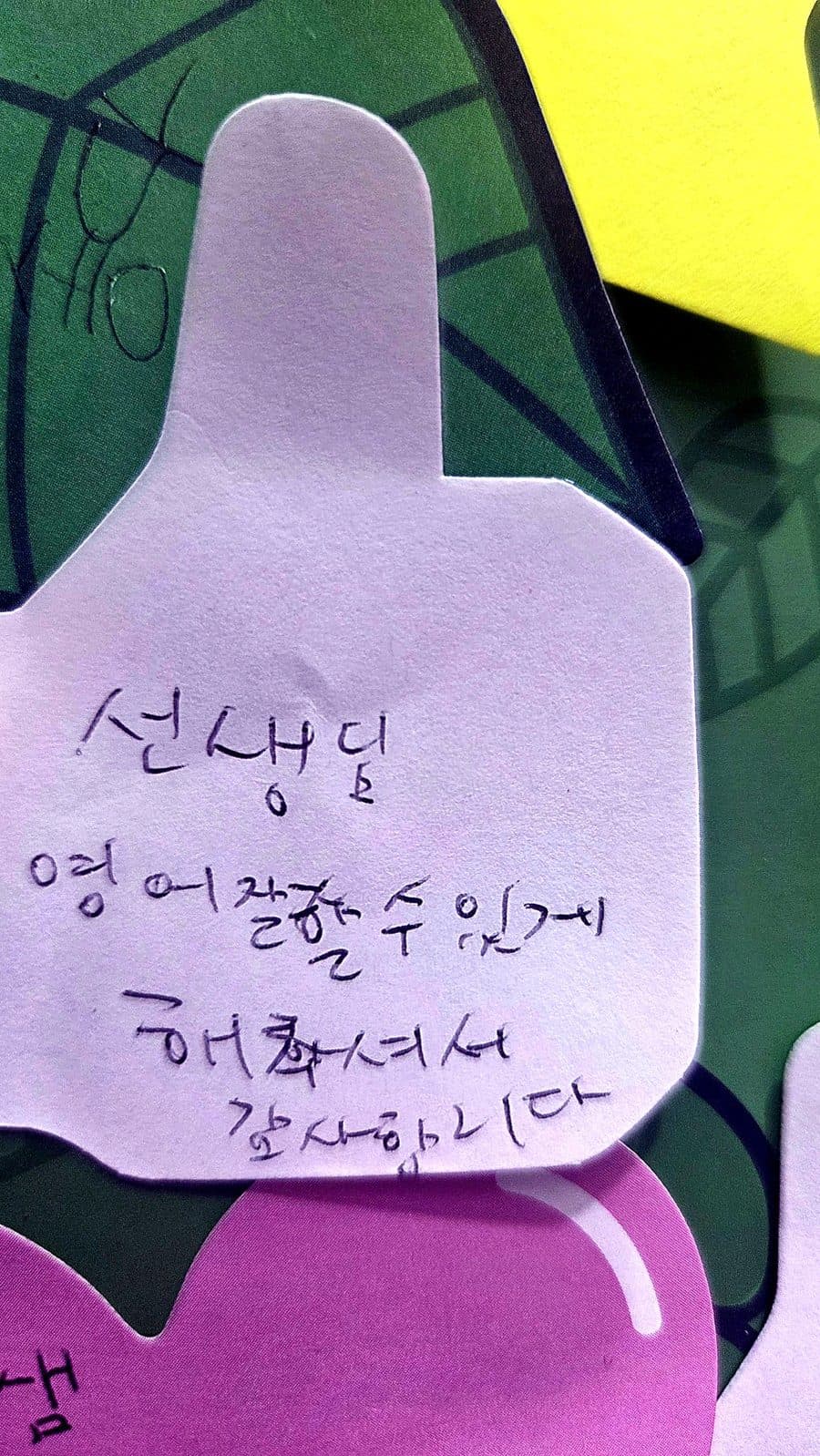메시지 나무 쪽지: 선생님, 영어 잘할 수 있게 해 주셔서 감사합니다.