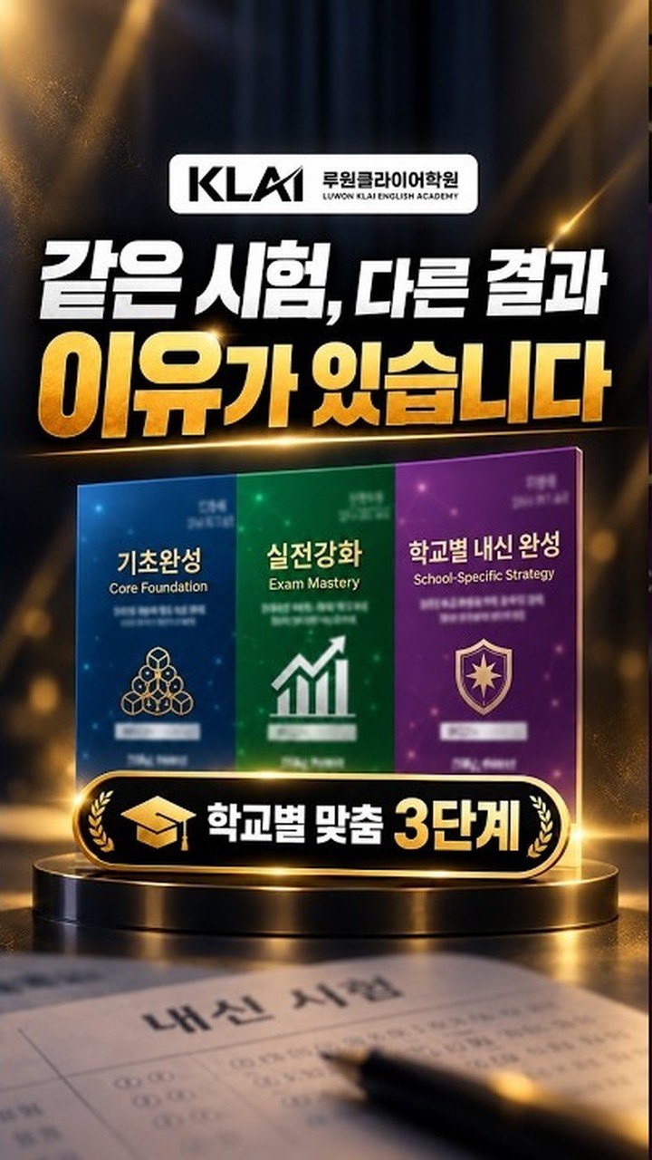같은 시험, 다른 결과 — 학교별 맞춤 3단계 내신관리