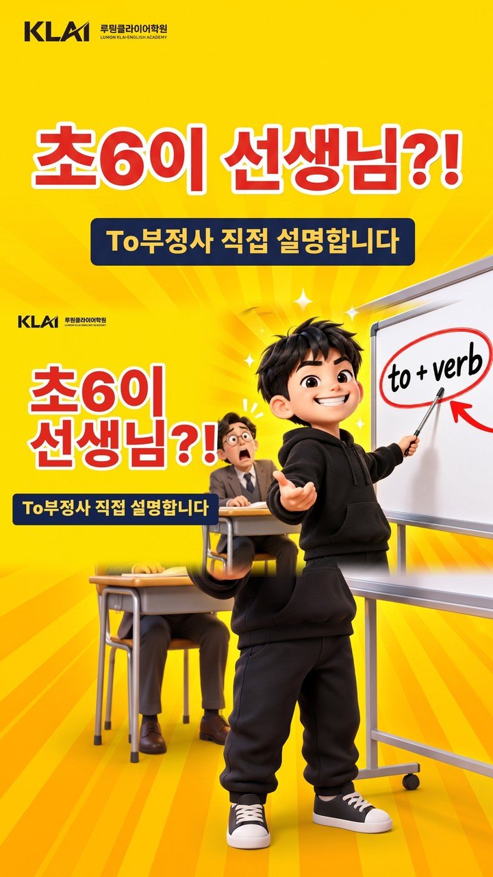 초6이 칠판 앞에 섰습니다 — To부정사 직접 설명