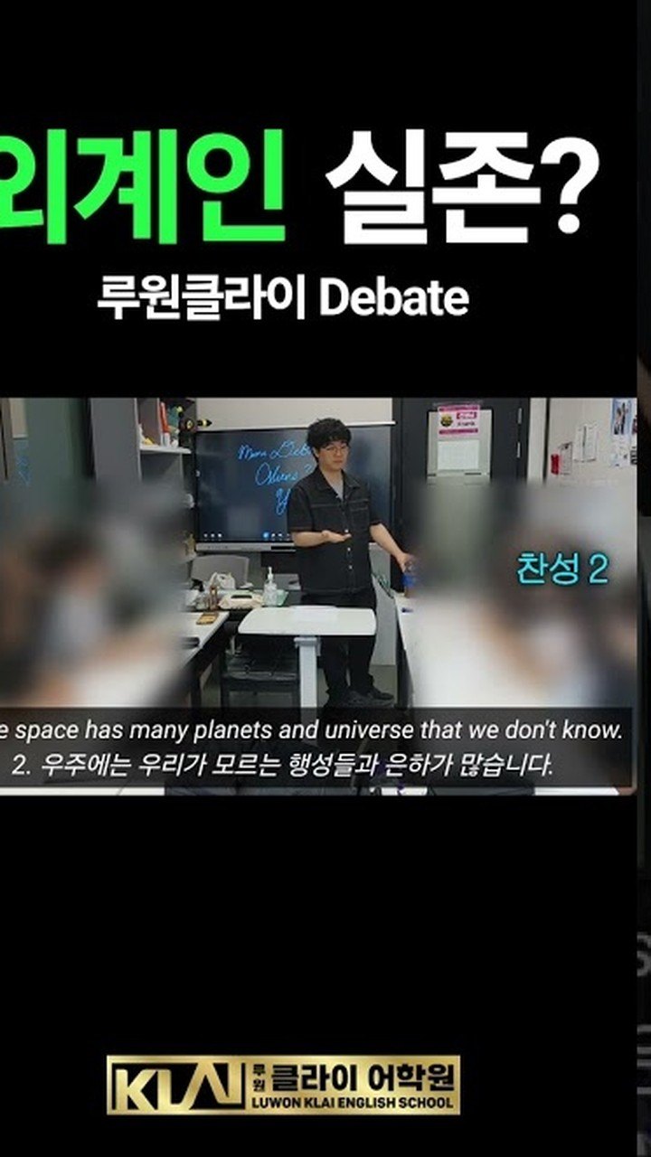 '외계인이 진짜 있다고?' 토론(Debate) 수업